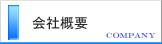会社概要