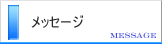 メッセージ