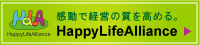【ＨａＬＡ】 感動で経営の質を高める。Happy Life Alliance