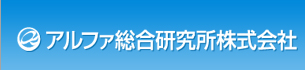 アルファ総合研究所株式会社