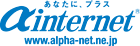 アルファインターネット