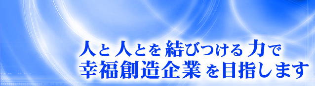 人と人とを結びつける力で幸福創造企業を目指します ‐ アルファ総合研究所株式会社