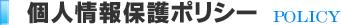 メッセージ 個人情報保護ポリシー